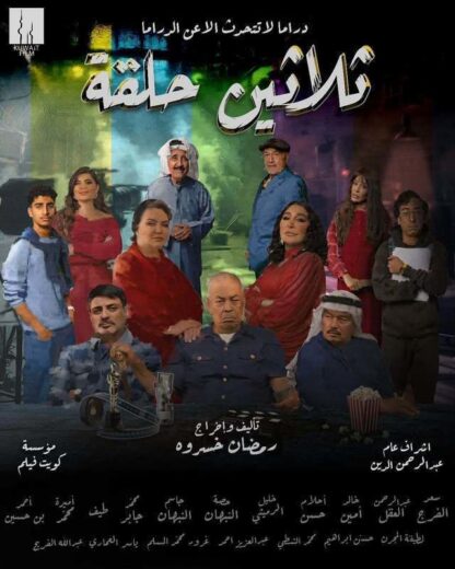 مسلسل ثلاثين حلقة الحلقة 30 والاخيرة
