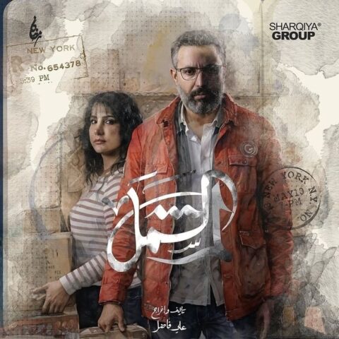 مسلسل لم الشمل