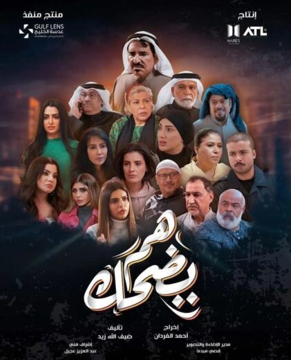مسلسل هم يضحك الحلقة 30 والاخيرة