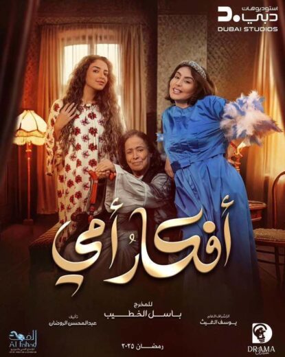 مسلسل افكار امي الحلقة 15 الخامسة عشرة