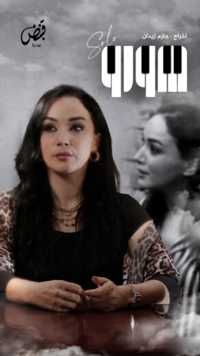 مسلسل صولو