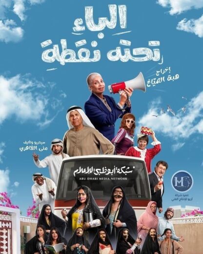 مسلسل الباء تحته نقطة الحلقة 30 والاخيرة