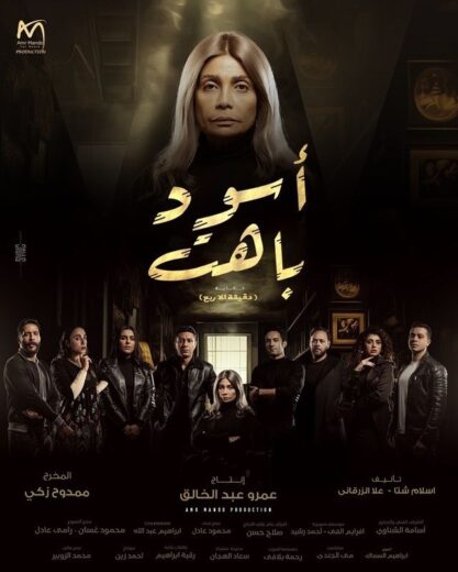 مسلسل اسود باهت الحلقة 15 والاخيرة