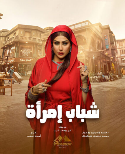 مسلسل شباب امراة الحلقة 15 والاخيرة