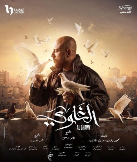 مسلسل الغاوي الحلقة 15 والاخيرة