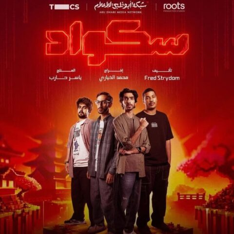 مسلسل سكواد الحلقة 15 والاخيرة