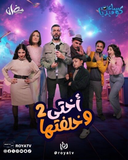 مسلسل اختي وخلفتها 2 الحلقة 10 العاشرة