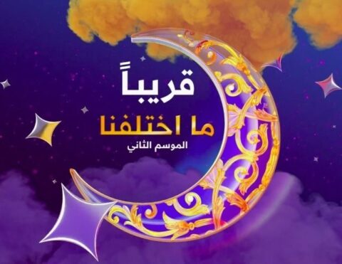 مسلسل ما اختلفنا 2 الحلقة 30 والاخيرة