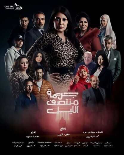 مسلسل جريمة منتصف الليل