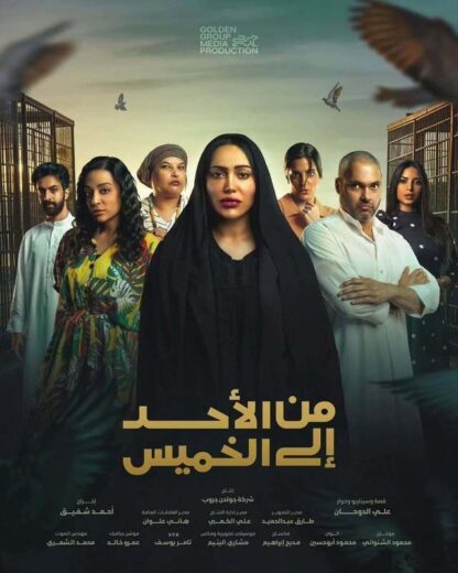مسلسل من الاحد الى الخميس الحلقة 30 والاخيرة