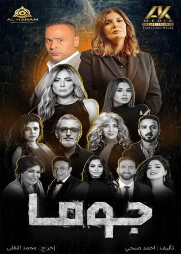 مسلسل جوما الحلقة 1 الاولي