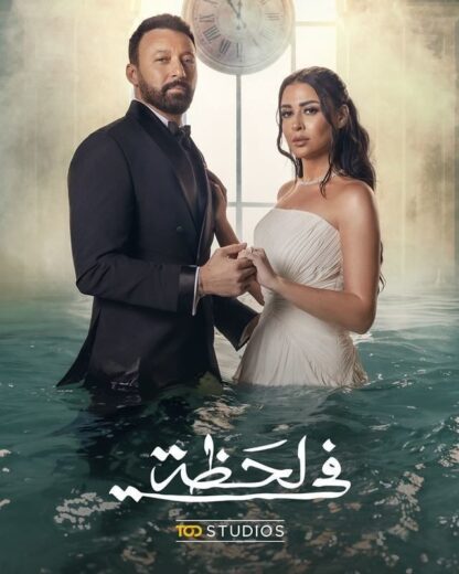 مسلسل في لحظة الحلقة 30 والاخيرة