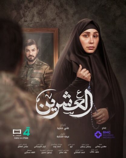 مسلسل العشرين الحلقة 2