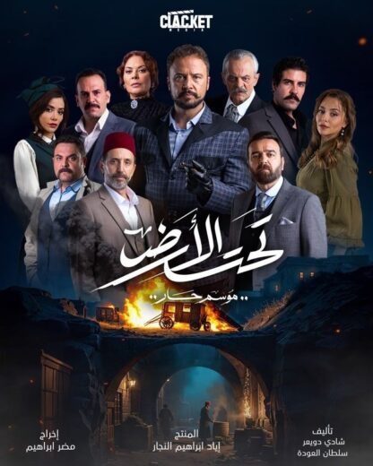 مسلسل تحت الارض الحلقة 30 والاخيرة