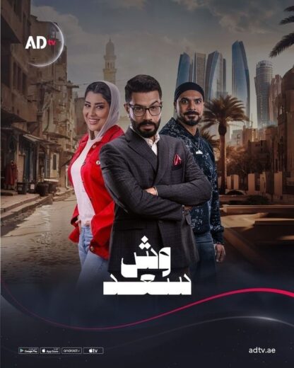 مسلسل وش سعد الحلقة 30 والاخيرة