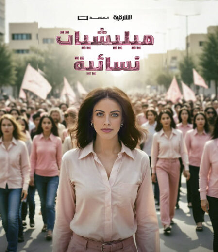 مسلسل ميليشيات نسائية الحلقة 2 الثانية