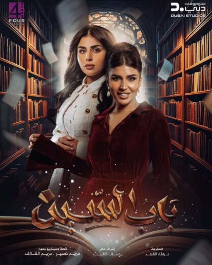 مسلسل باب السين الحلقة 30 والاخيرة