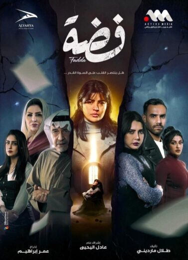مسلسل فضة الحلقة 4 الرابعة