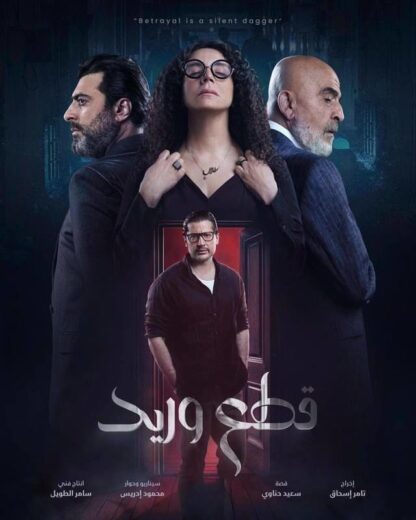 مسلسل قطع وريد الحلقة 30 والاخيرة