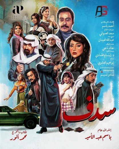 مسلسل سدف الحلقة 30 والاخيرة