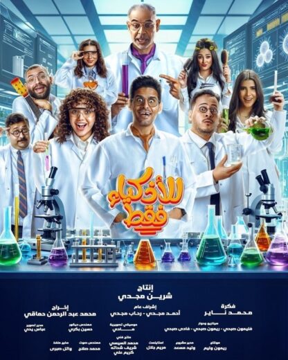 مسلسل للاذكياء فقط الحلقة 2 الثانية