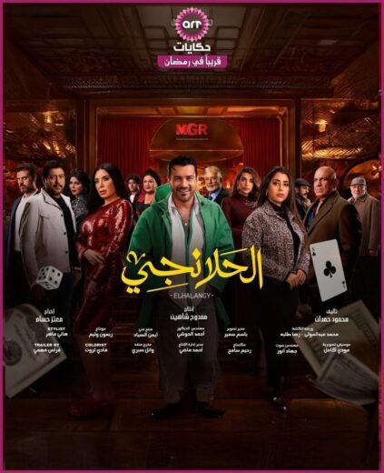 مسلسل الحلانجي الحلقة 30 والاخيرة