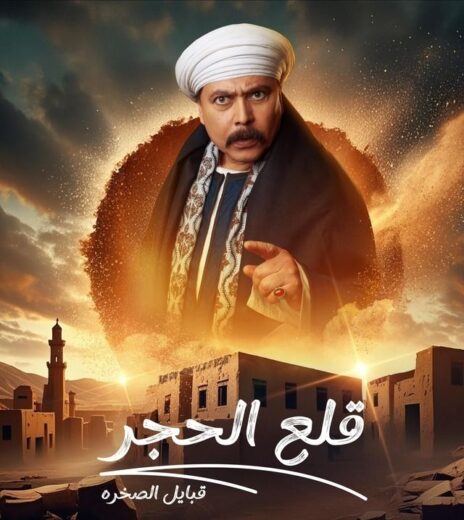 مسلسل قلع الحجر 2 الحلقة 14 الرابعة عشرة
