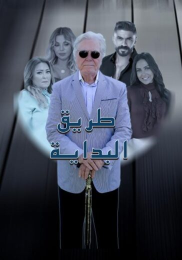 مسلسل طريق البداية الحلقة 1 الاولي