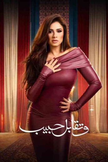 مسلسل وتقابل حبيب الحلقة 30 والاخيرة
