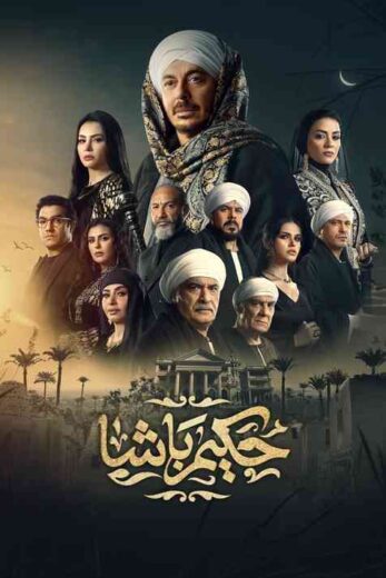 مسلسل حكيم باشا الحلقة 30 والاخيرة