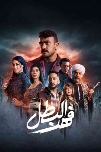مسلسل فهد البطل الحلقة 30 والاخيرة