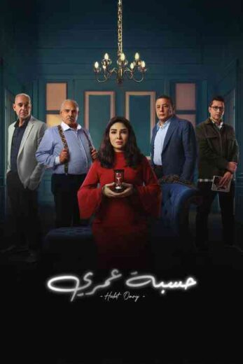 مسلسل حسبة عمري