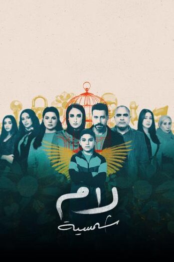 مسلسل لام شمسية الحلقة 15 والاخيرة