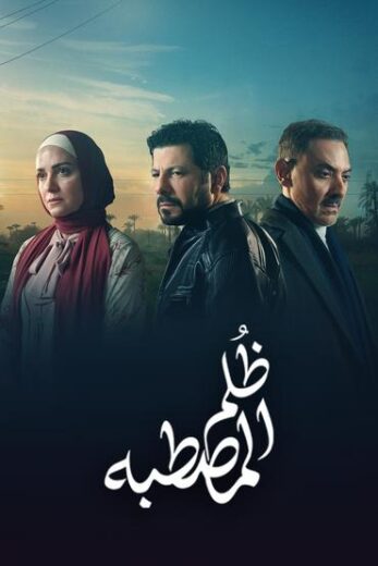 مسلسل ظلم المصطبة الحلقة 15 والاخيرة