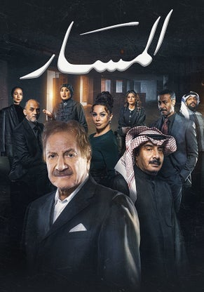 مسلسل المسار الحلقة 30 والاخيرة
