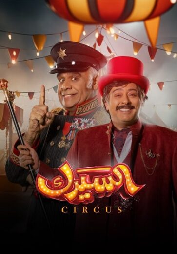 مسلسل السيرك الحلقة 30 والاخيرة