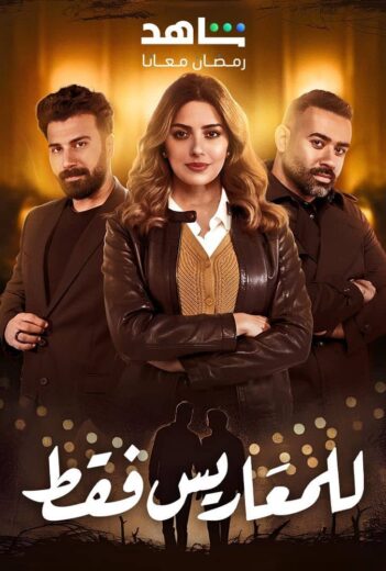 مسلسل للمعاريس فقط حلقة الحلقة 30 والاخيرة
