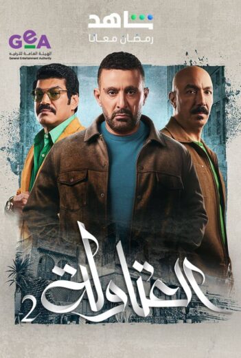 مسلسل العتاولة 2 الحلقة 1 الاولي