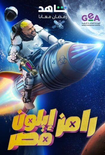 برنامج رامز ايلون مصر الحلقة 30 والاخيرة