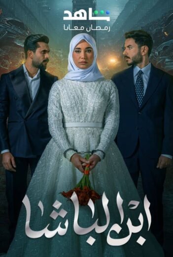مسلسل ابن الباشا الحلقة 30 والاخيرة