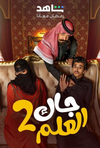 مسلسل جاك العلم 2 الحلقة 30 والاخيرة