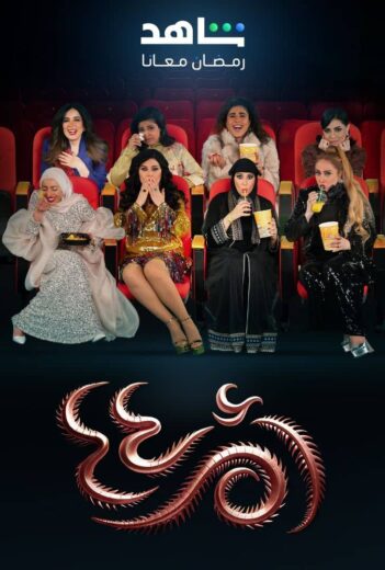 مسلسل ام 44 الحلقة 30 والاخيرة