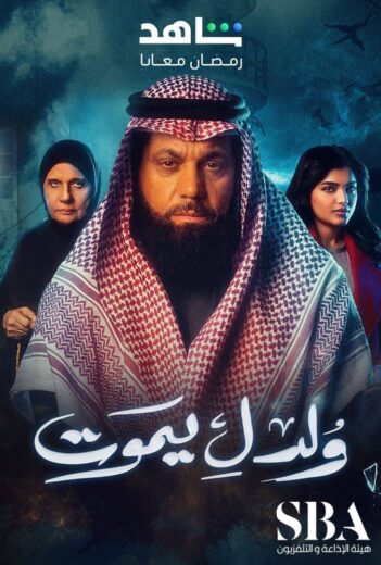 مسلسل ولد ليموت الحلقة 29 التاسعة والعشرون