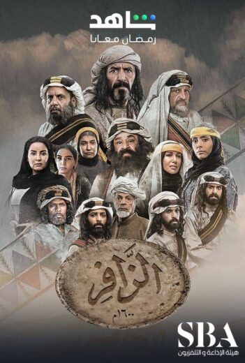 مسلسل الزافر الحلقة 30 والاخيرة