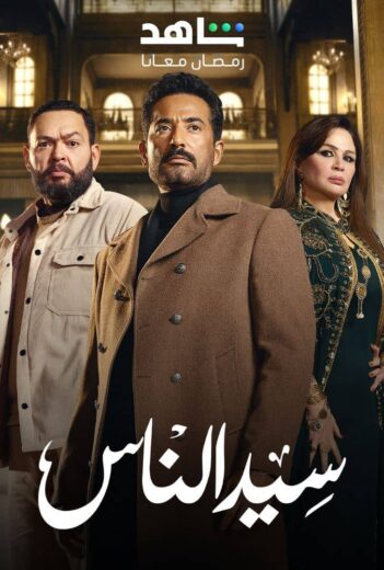 مسلسل  سيد الناس الحلقة 30 والاخيرة