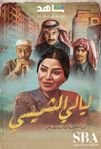مسلسل ليالي الشميسي الحلقة 29 والاخيرة