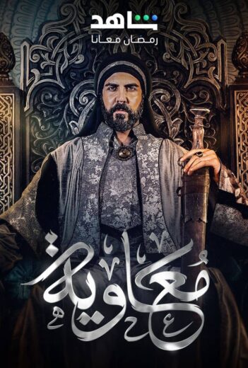 مسلسل معاوية