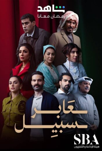 مسلسل عابر سبيل الحلقة 30 والاخيرة