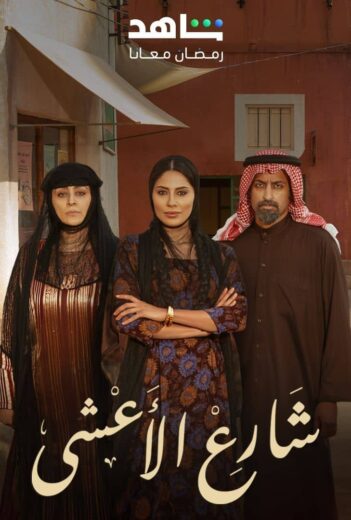 مسلسل شارع الاعشى