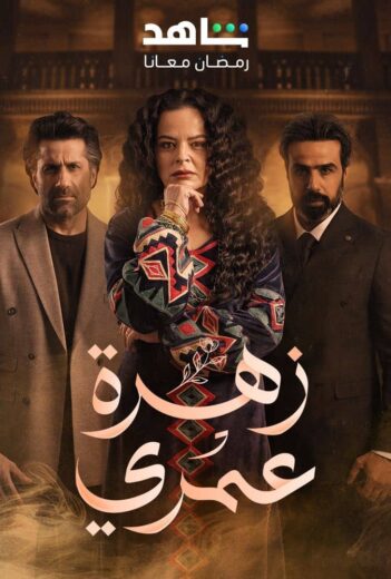 مسلسل زهرة عمري الحلقة 30 والاخيرة